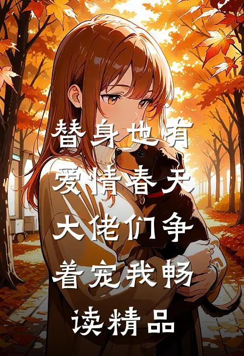 替身也有爱情春天：大佬们争着宠我畅读精品