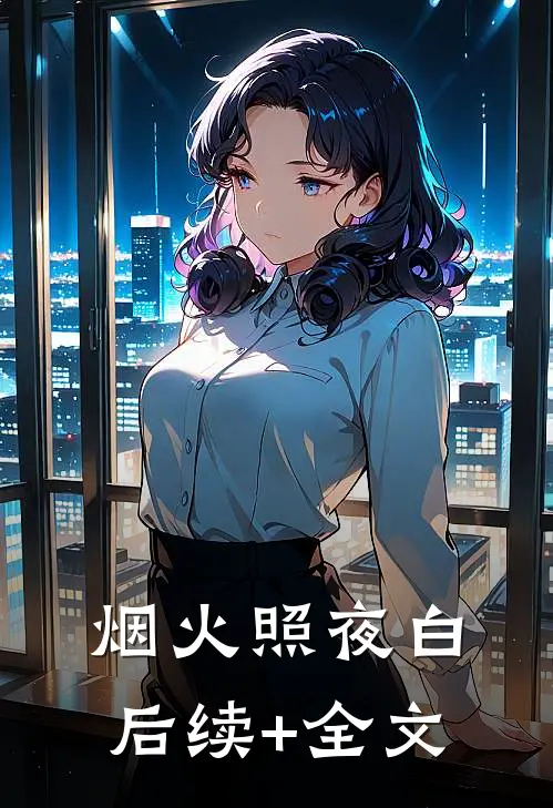 烟火照夜白后续+全文