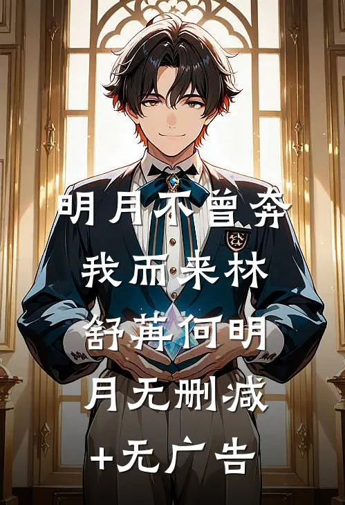 明月不曾奔我而来林舒苒何明月无删减+无广告