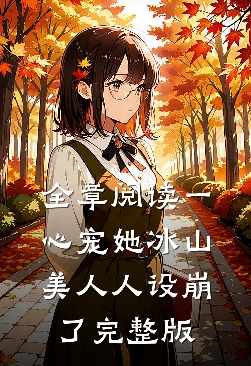 全章阅读一心宠她冰山美人人设崩了完整版