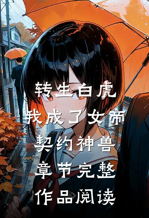 转生白虎，我成了女帝契约神兽章节完整作品阅读
