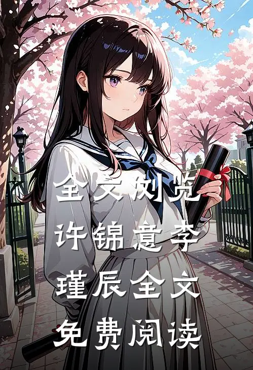 全文浏览许锦意李瑾辰全文免费阅读