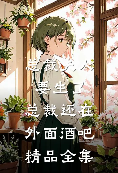 总裁夫人要生了,总裁还在外面酒吧精品全集