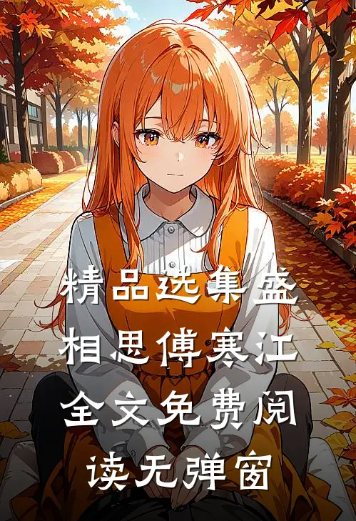 精品选集盛相思傅寒江全文免费阅读无弹窗
