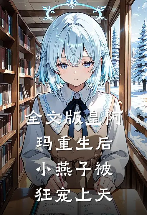 全文版皇阿玛重生后，小燕子被狂宠上天