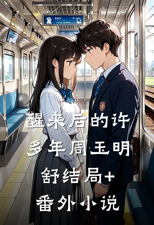 醒来后的许多年周玉明舒结局+番外小说