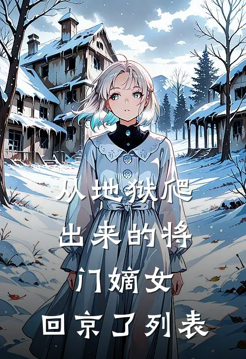 从地狱爬出来的将门嫡女，回京了列表