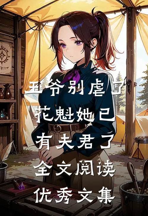 王爷别虐了花魁她已有夫君了全文阅读优秀文集