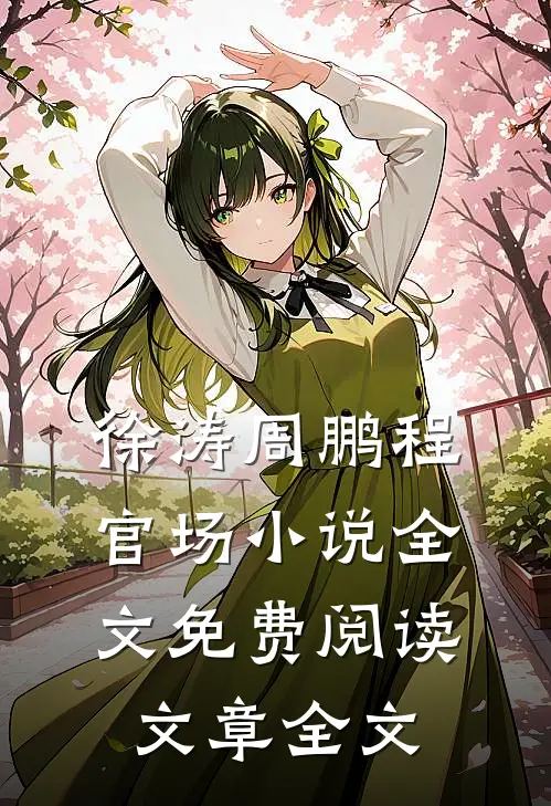 徐涛周鹏程官场小说全文免费阅读文章全文