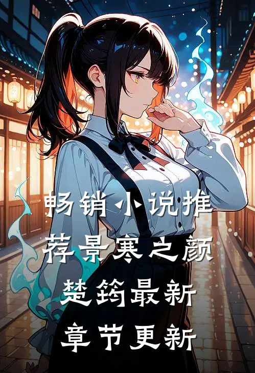 畅销小说推荐景寒之颜楚筠最新章节更新