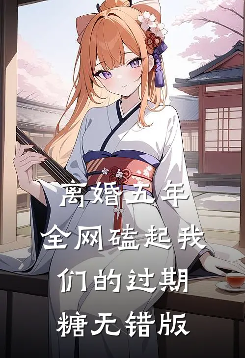 离婚五年，全网磕起我们的过期糖无错版