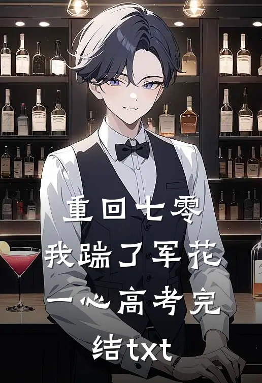 重回七零，我踹了军花一心高考完结txt