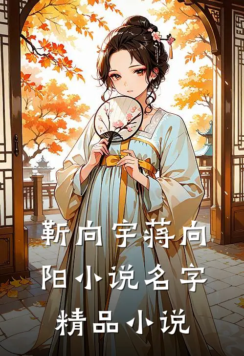 靳向宇蒋向阳小说名字精品小说
