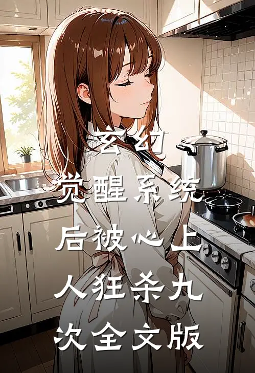 玄幻：觉醒系统后被心上人狂杀九次全文版
