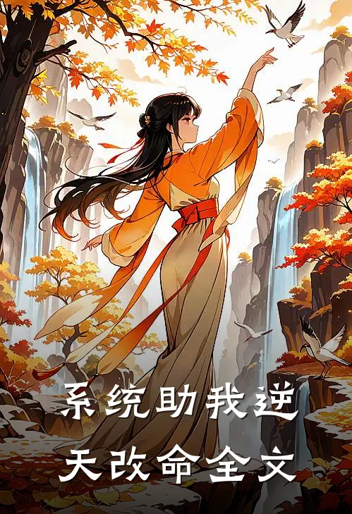 系统助我逆天改命全文