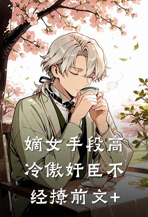 嫡女手段高，冷傲奸臣不经撩前文+