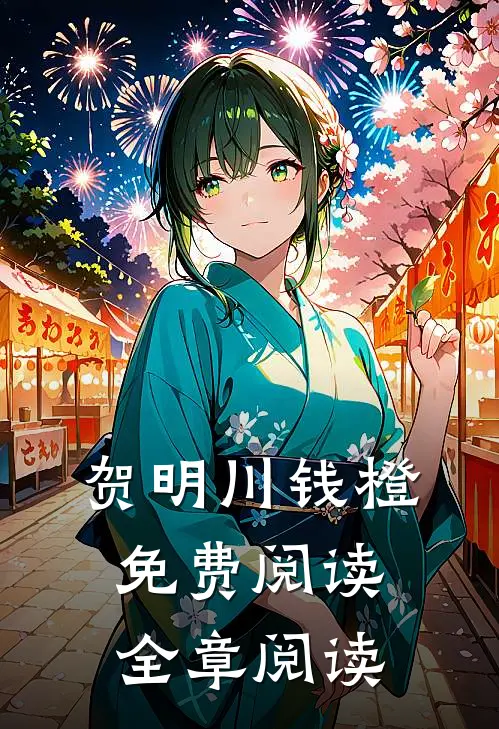 贺明川钱橙免费阅读全章阅读