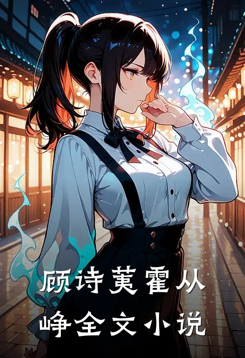 顾诗荑霍从峥全文小说