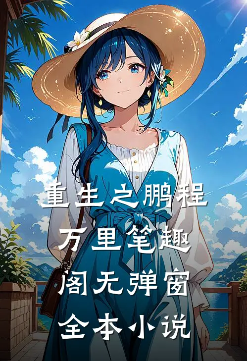 重生之鹏程万里笔趣阁无弹窗全本小说
