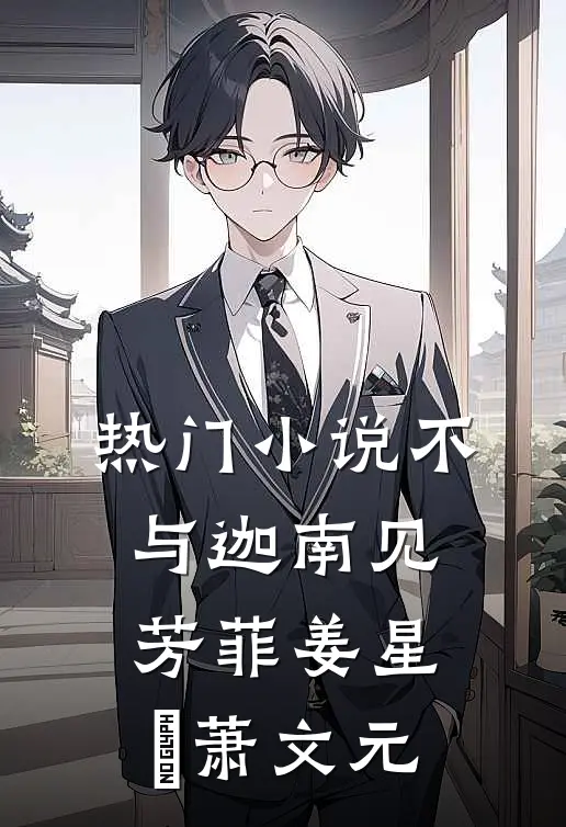 热门小说不与迦南见芳菲姜星玥萧文元