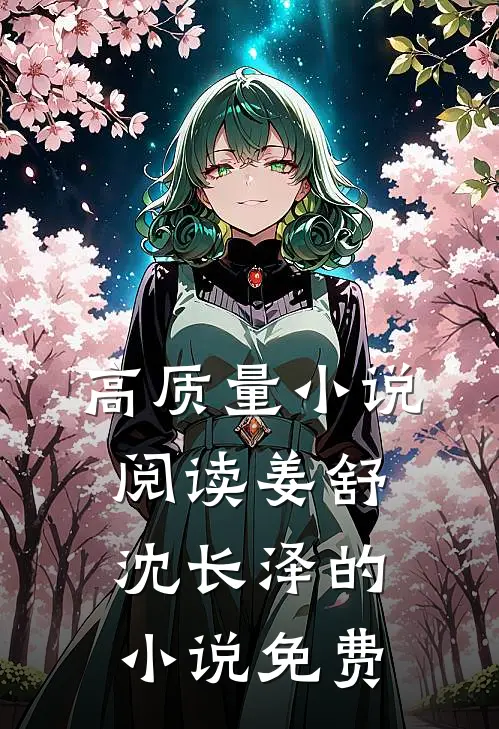 高质量小说阅读姜舒沈长泽的小说免费