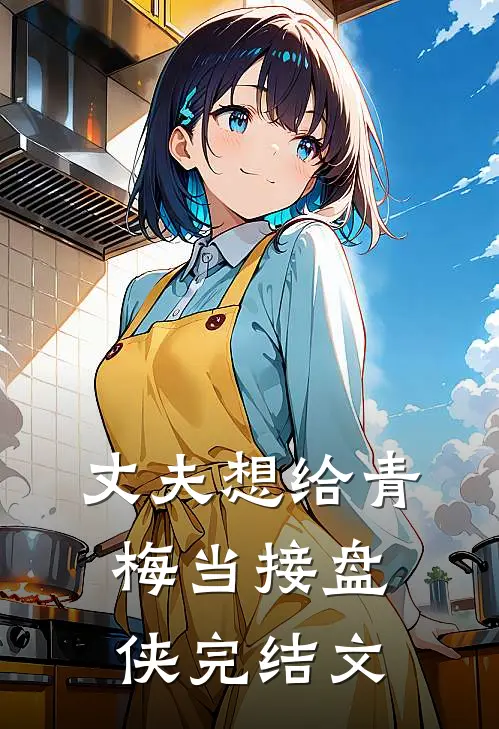 丈夫想给青梅当接盘侠完结文