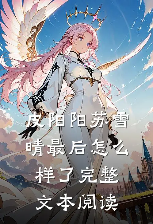 皮阳阳苏雪晴最后怎么样了完整文本阅读