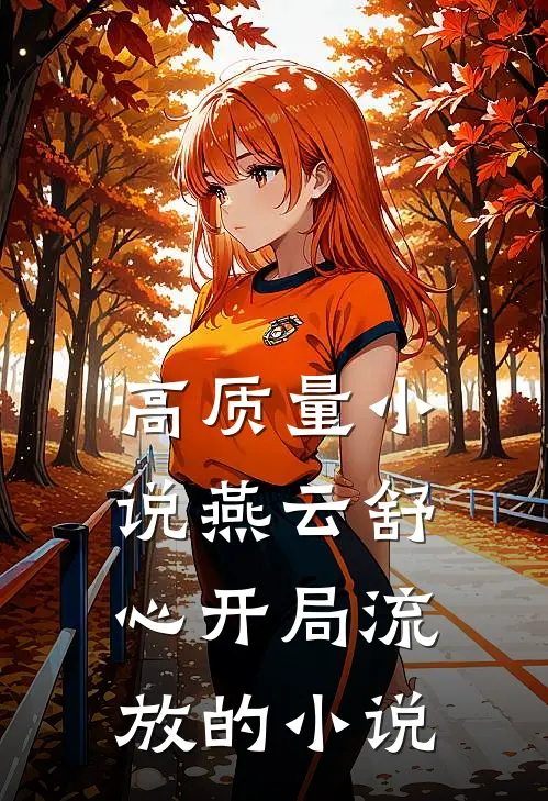 高质量小说燕云舒心开局流放的小说
