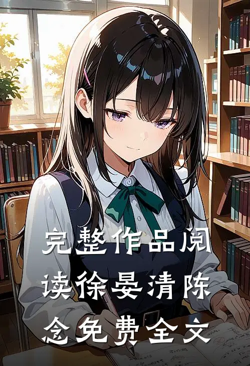完整作品阅读徐晏清陈念免费全文