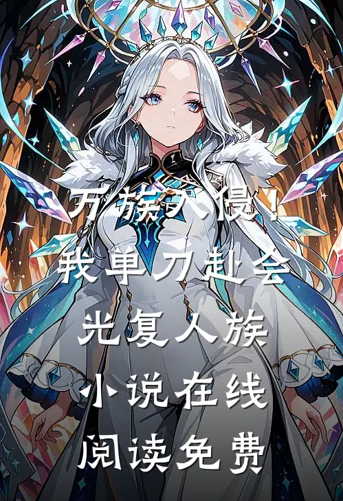 万族入侵！我单刀赴会光复人族小说在线阅读免费