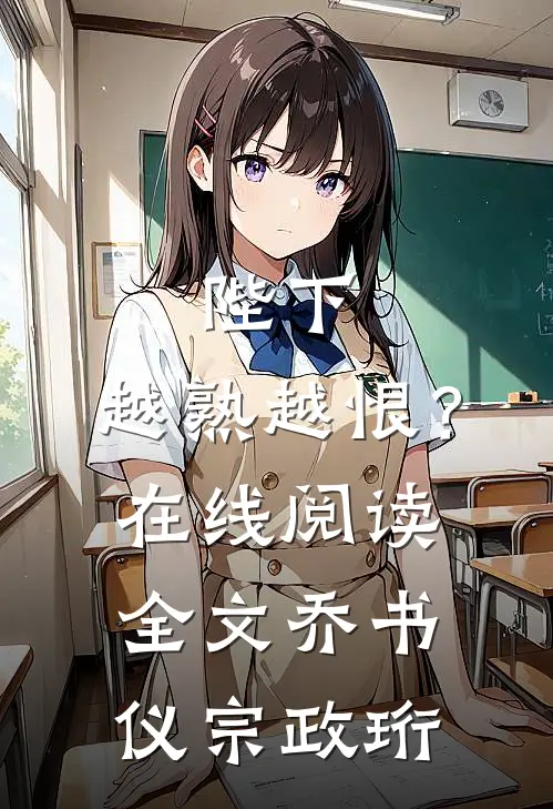 陛下，越熟越恨？在线阅读全文乔书仪宗政珩