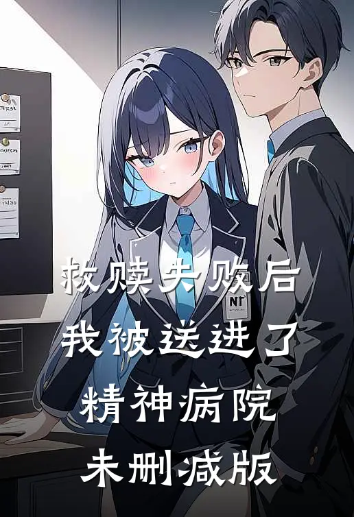救赎失败后,我被送进了精神病院未删减版