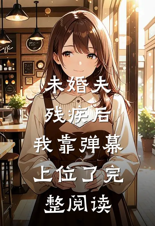 未婚夫残疾后，我靠弹幕上位了完整阅读