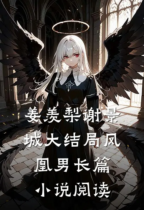 姜羡梨谢景城大结局凤凰男长篇小说阅读