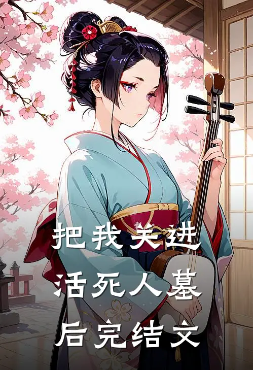 把我关进活死人墓后完结文