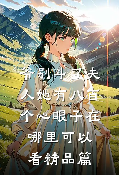 爷别斗了夫人她有八百个心眼子在哪里可以看精品篇