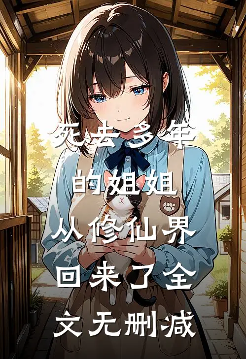 死去多年的姐姐,从修仙界回来了全文无删减版