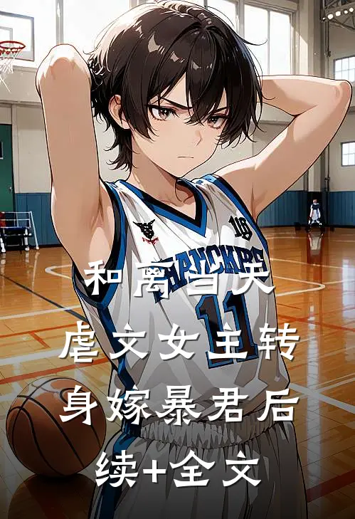 和离当天，虐文女主转身嫁暴君后续+全文