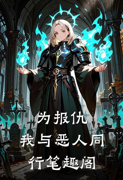 为报仇，我与恶人同行笔趣阁