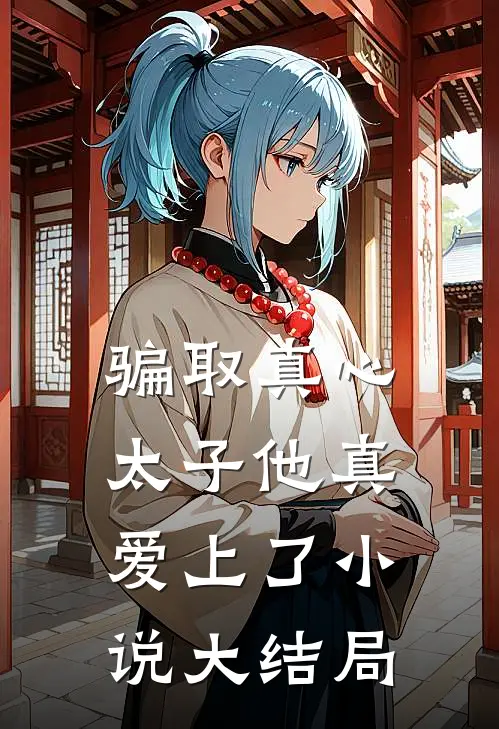 骗取真心太子他真爱上了小说大结局
