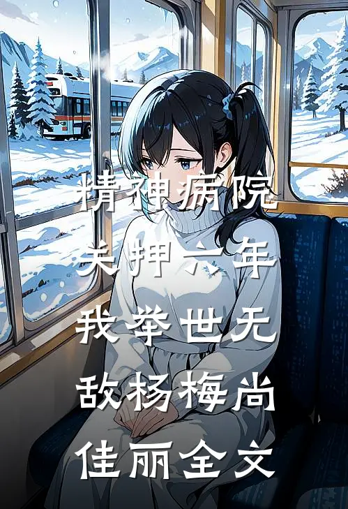 精神病院关押六年，我举世无敌杨梅尚佳丽全文