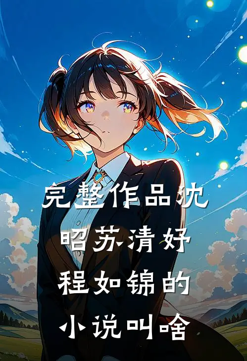 完整作品沈昭苏清妤程如锦的小说叫啥