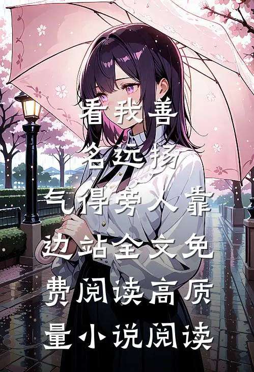 看我善名远扬,气得旁人靠边站全文免费阅读高质量小说阅读