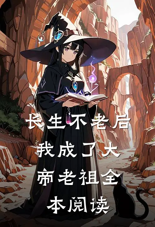 长生不老后，我成了大帝老祖全本阅读
