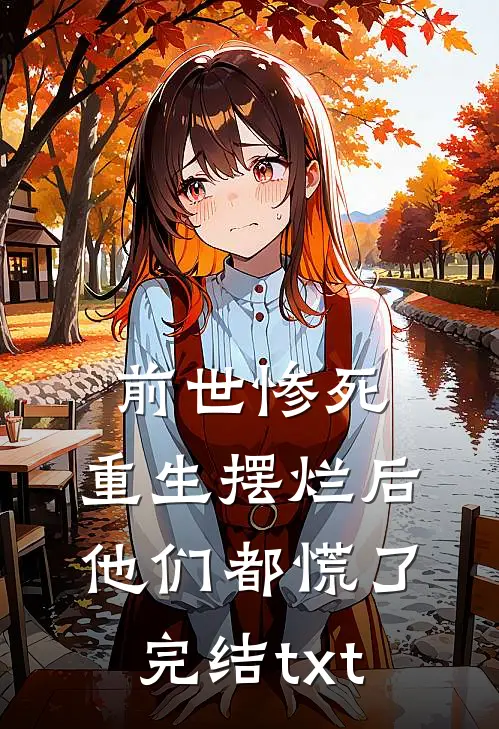前世惨死，重生摆烂后他们都慌了完结txt