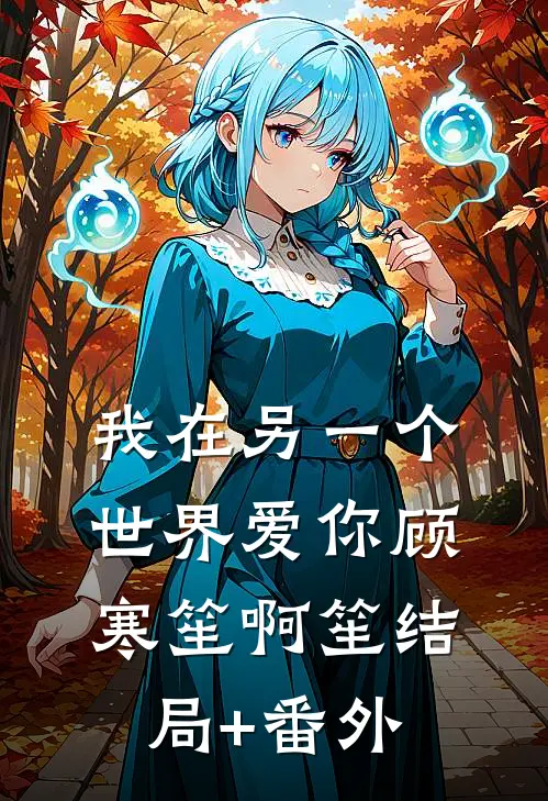 我在另一个世界爱你顾寒笙啊笙结局+番外