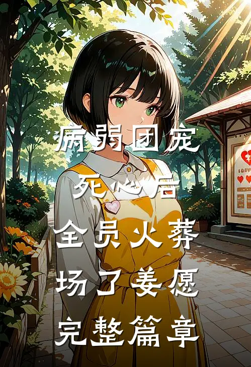 病弱团宠死心后,全员火葬场了姜愿完整篇章