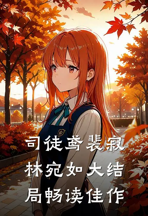 司徒鸢裴寂林宛如大结局畅读佳作