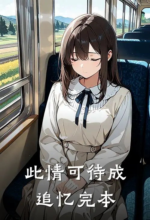 此情可待成追忆完本