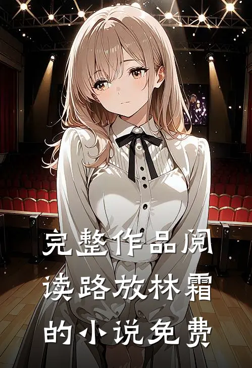 完整作品阅读路放林霜的小说免费